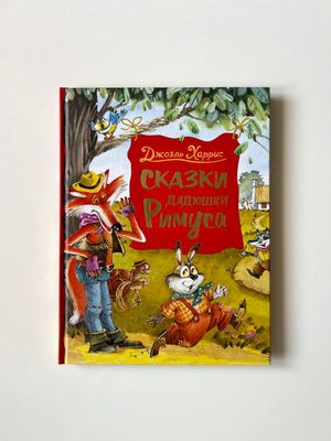 Х.Джоэль «Сказки дядюшки Римуса»