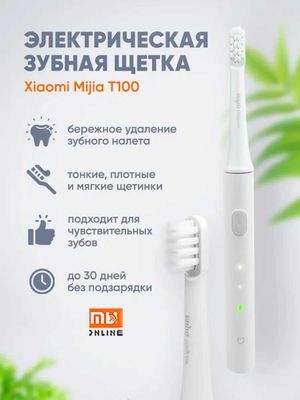 Электрическая зубная щетка Xiaomi Mijia Sonic Electric Toothbrush T100