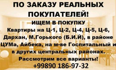 Срочно куплю квартиру в центре Ташкента
