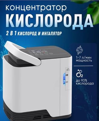 Кислородный концентратор медицинский