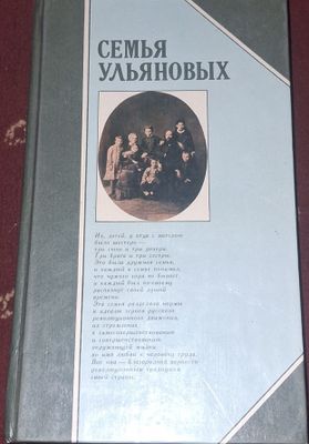 Семья Ульяновых 1986 год