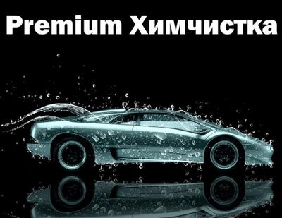 AutoChem - Автомойка и химчистка ПРЕМИУМ. ДОРОГО!