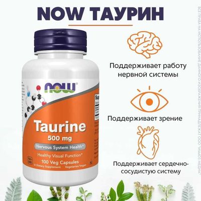 NOW Foods, Taurine, 500 mg, Таурин, 500 мг, 100 растительных капсул