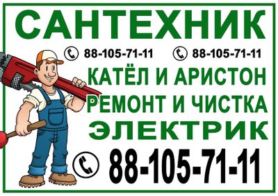 Сантехник Santexnik