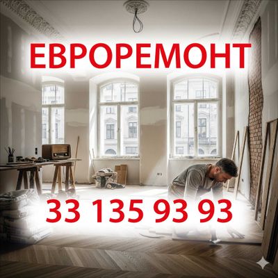 ЕВРОРЕМОНТ помещений под ключ! МАЛЯР 24/7. Yevroremont, Malyarka 24/7.