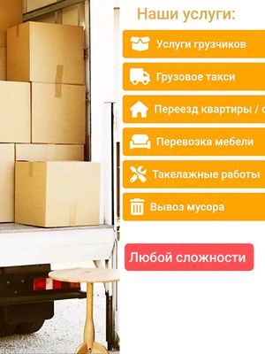 Грузчики, погрузка. Разнорабочие. Переезд. 24/7
