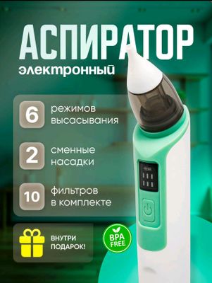 электронный назальный аспиратор соплеотсос