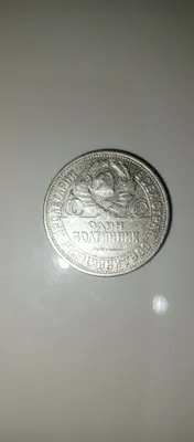 Один полтинник 1925 года
