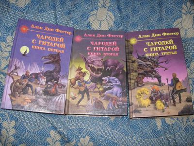 Алан Дин Фостер «Чародей с гитарой».