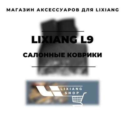Салонные коврики из TPE для Li 9 от «LixiangShop»
