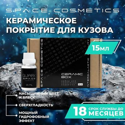 Керамическое покрытие для авто. Space cosmetic quark