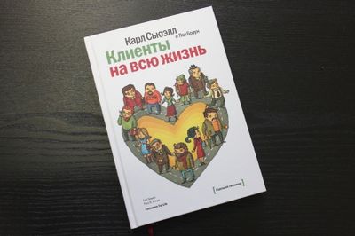 Клиенты на всю жизнь КНИГА