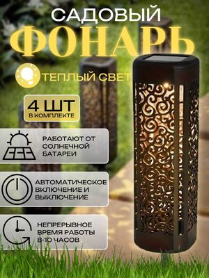 Фонарь уличный на солнечной батареи, узорный, 4 шт