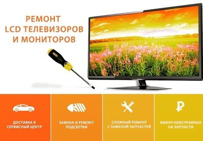 Профессионально ремонтируем ЖК, LCD, LED, телевизоры Ремонт (замена)