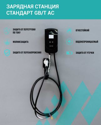 Зарядное устройство для электромобилей GB/T AC 32А (Type 2)