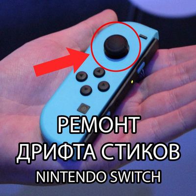 Ремонт Дрифта Джой Конов ( Nintendo Switch Joy Con )