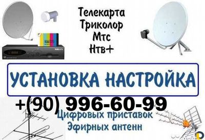 АНТЕННА-МАСТЕР Установка Настройка Ремонт Подвеска ТВ САМИР