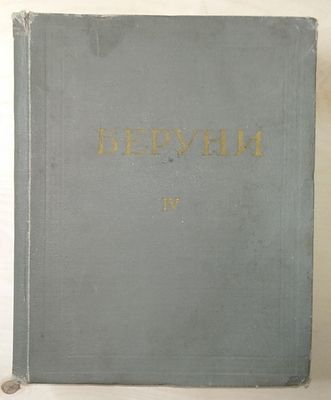 Беруни IV Том - 1974 год