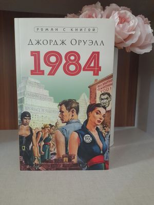 Книга "1984" по хорошей цене