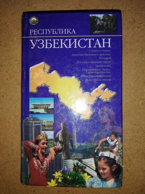 Энциклопедический справочник "Республика Узбекистан"