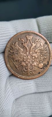 5 копеек 1865 (ЕМ)