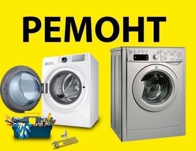 Ремонт стиральные машинки
