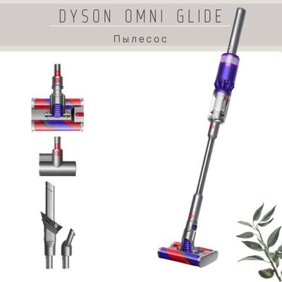 Dyson пылесос omni glide+