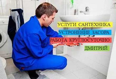 Услуги сантехника, устронение засора, работа круглосуточно 24/7.