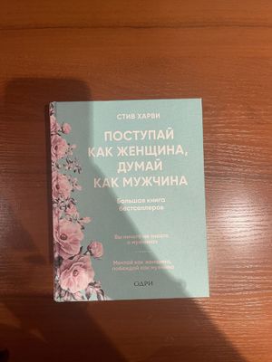 поступай как женщина, думай как мужчина книга