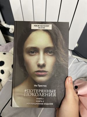 книга «Потерянные поколения» Ив Престон 1 и 2 часть