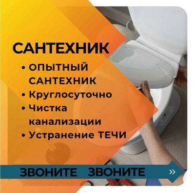 Вызов сантехника мастера. Устранение засора конализации. Ремонт