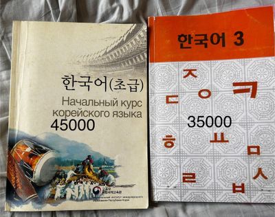 Книги по Корейскому языку А1/2/3
