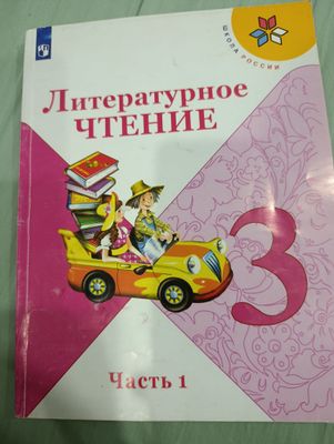 учебник литературное чтение 3 класс(1 часть)