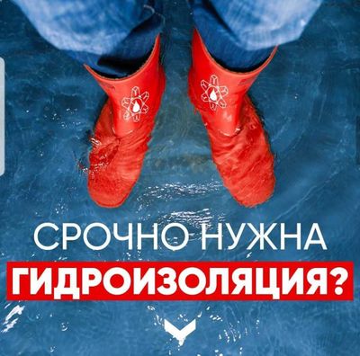 Гидроизоляция под ключ с гарантии Качество 100% с материалами Пенетрон
