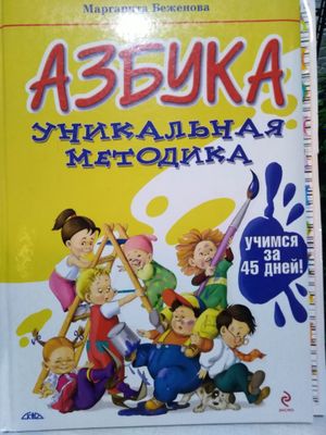 Азбука для начинающих. Уникальная методика.