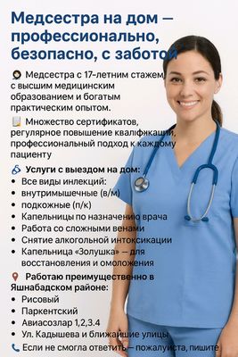 Медсестра на дому Medsestra
