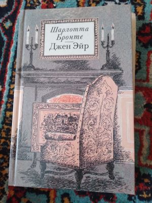 Шарлотта Бронзе, "Джен Эйр", из цикла зарубежная литература.
