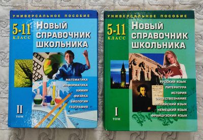 Продаётся два тома справочник школьника 5-11 класс.