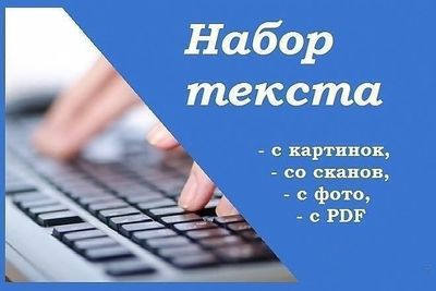 Набор текста качественно и грамотно