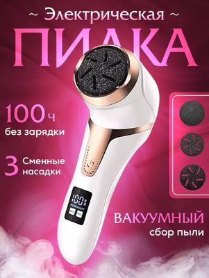 Электрическая пилка для пяток и ног. Пилинг пяток.