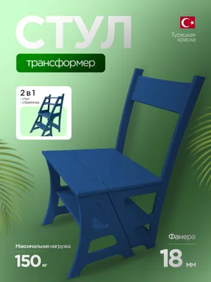 Стул  трансформер