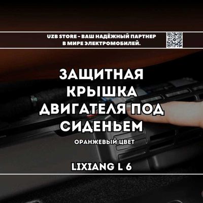 Lixiang L6 aksessuar | Защитная накладка для мотора под сиденьем