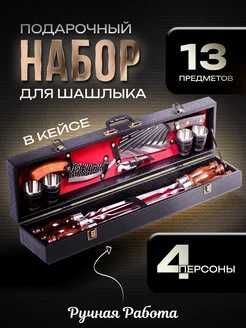 Шашлычный набор подарочный в кейсе