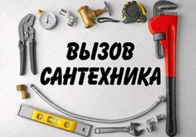 сантехник Услуги сантехника по городу