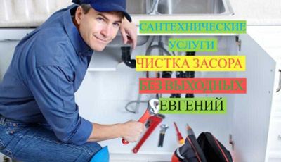 Сантехнические услуги, Прочистка канализации, Сантехник без выходных.