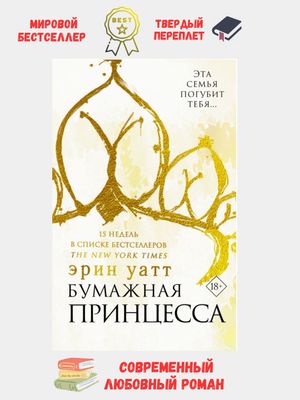 Бумажная принцесса-Книга, Эрин Уатт Книга, Эрин Уатт