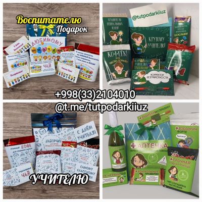 Подарки Учителю и на все праздники