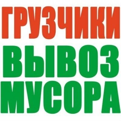 Вывоз строй мусора,хлама,старой мебели,вещей,бетона,Авто,грузчики.