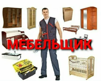 Мебелларни сифатли ечамиз сочамиз йиғамиз ўрнатамиз ва таъмирлаймиз