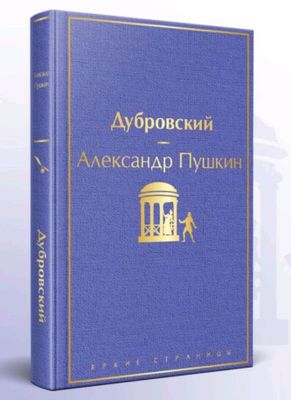Дубровский (оригинал)